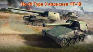 Ho-Ri Type 3 японская ПТ-10