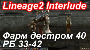 Фарм РБ слитым дестром в Lineage2 Interlude.