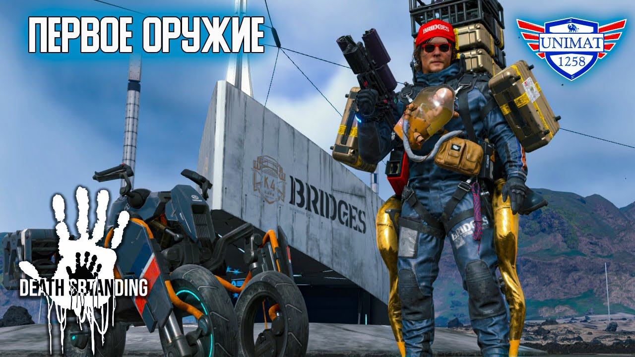 ПОЛУЧИЛ ПЕРВОЕ ОРУЖИЕ | DEATH STRANDING | Прохождение #8