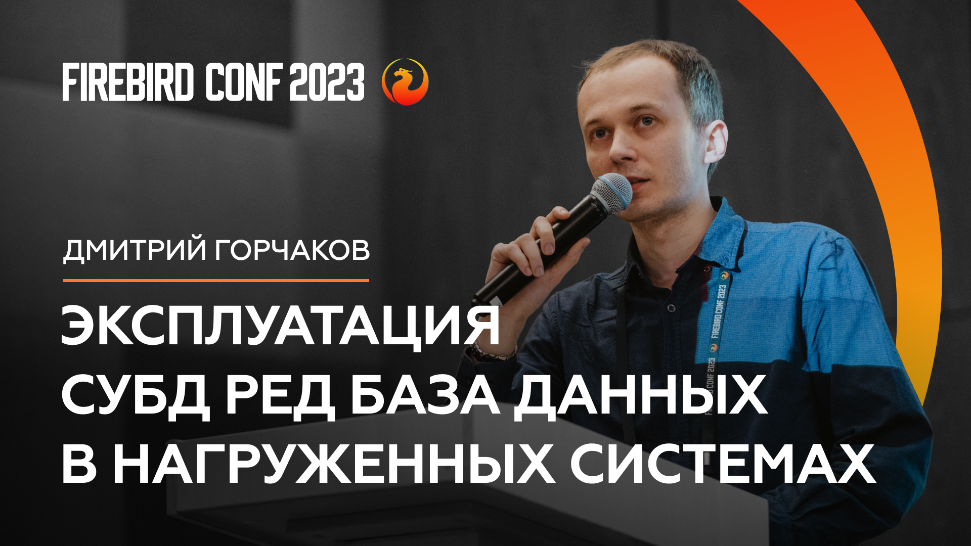 Эксплуатация СУБД Ред База Данных в нагруженных системах - Дмитрий Горчаков | Firebird Conf 2023 ?