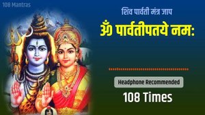 Om Parvati Pataye Namah Mantra शिव पार्वती का प्रिय मंत्र 108 Times Shiv Parvati Mantra Jaap