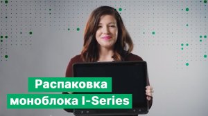 Распаковка моноблока нового поколения I-Series от Tobii Dynavox