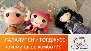 Куклы Лалалупси и при чем тут Горджусс?