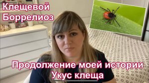 Лечусь от клещевого боррелиоза/Временные неприятности/Укус клеща мой первый случай