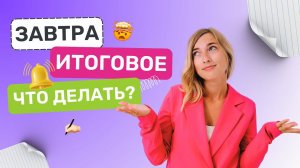 Завтра итоговое. Что делать?