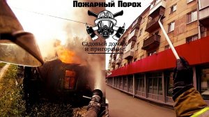 Пожар в садовом доме и пригорание. Нижний Тагил  е1 рулит.