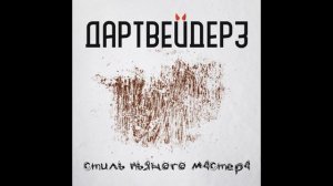 Дартвейдерз - Белый флаг (2019)