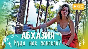 #АБХАЗИЯ утопили камаз  Куда нас занесло? Гагра Рица Пицунда Лдзаа