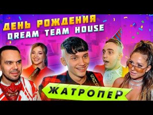 Милохин, Андреев, Покров, Климток и другие / ЖатропеР со дня рождения Dream Team House // SRSLY