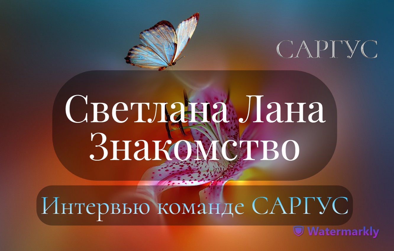 #62 Светлана Лана. Знакомство. Интервью команде САРГУС.