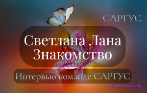 #62 Светлана Лана. Знакомство. Интервью команде САРГУС.