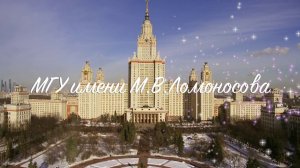 Москва | МГУ имени М.В.Ломоносова