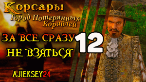 Корсары Город Потерянных Кораблей (ГПК) #12 - "За все Сразу не взяться"