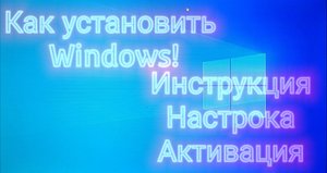 Создание загрузочной флешки, установка windows,  активация windows 7_8_10(бесплатно)