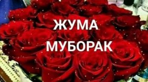 ЖУМА МУБОРАК /JUMA MUBORAK