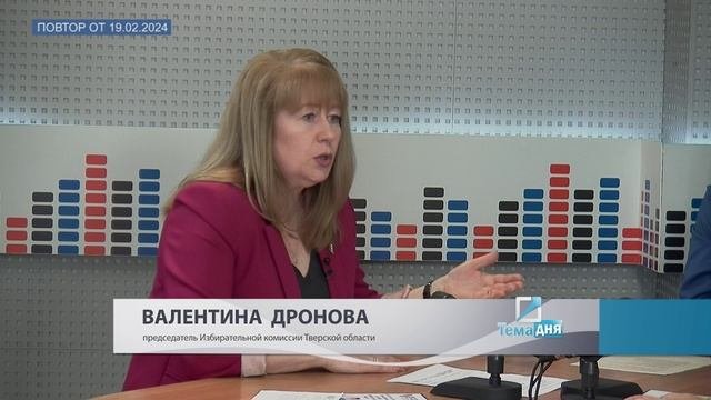 ТЕМА ДНЯ_Информирование о выборах Президента РФ