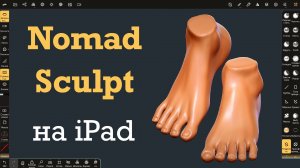 Как сделать стопы для 3д персонажа. Nomad Sculpt tutorial