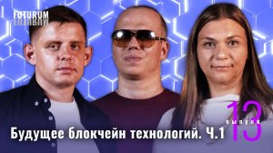 Будущее блокчейн технологий. Часть 1 FUTURUM: Общество и Бизнес | Выпуск 13