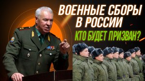 В РОССИИ ОБЪЯВЛЕНЫ ВОЕННЫЕ СБОРЫ В 2023 ГОДУ