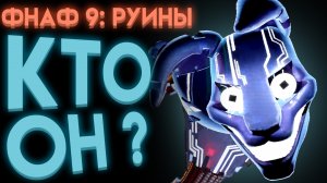 ФНАФ РУИНЫ КТО ТАКОЙ ЧЁРНЫЙ КРОЛИК  ( Fnaf Security Breach Ruin )