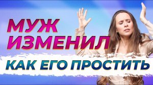 Жизнь после измены. Как Простить и отпустить измену./ Марина Самарина