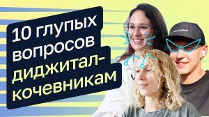 10 глупых вопросов диджитал-кочевникам — Анастасия Климова-Куимов, Татьяна Гудкова, Азат Заляев