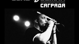 Саграда - 28 лет спустя