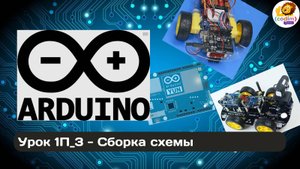 #Arduino Урок 1_3 Сборка схемы - онлайн-школа программирования для детей 5-14 лет