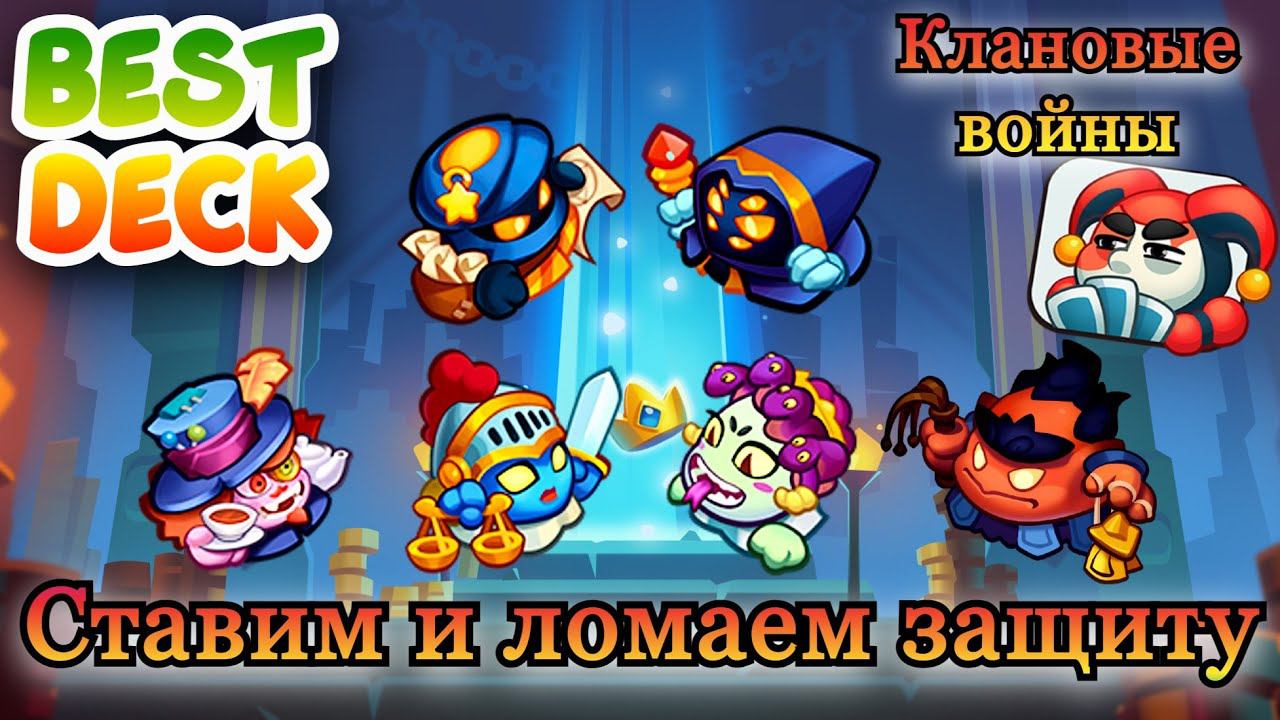 Сносим защиту || Клановые войны || Обзор || RUSH ROYALE || Best Deck
