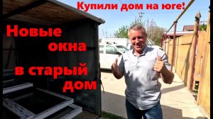 #200 Новые окна в старый дом.