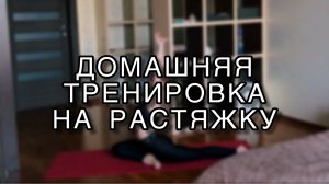 Домашняя тренировка на растяжку шпагата