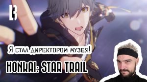 Honkai: Star Trail.  Я стал директором музея