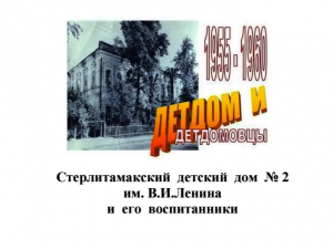 Детдомовцы 40-50 годов прошлого века