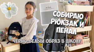 СОБИРАЮ ЧЕРНО-БЕЛЫЙ ОБРАЗ В ШКОЛУ! Собираю рюкзак и пенал в одном цветет!