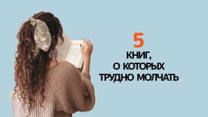 ОНИ ЗАДЕНУТ ЗА ЖИВОЕ! 5 книг, о которых ТРУДНО МОЛЧАТЬ