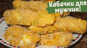 ЗАКУСКА из КАБАЧКОВ для МУЖЧИН - рецепт!