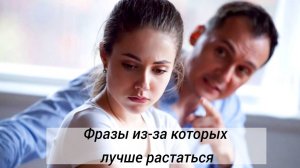 7 фраз мужчины, после которых стоит с ним расстаться