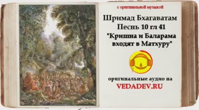 Шримад Бхагаватам Песнь 10 глава 41 "Кришна и Баларама входят в Матхуру"
