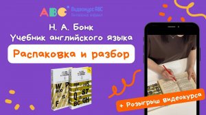 РОЗЫГРЫШ ВИДЕОКУРСА🤩+Разбор учебника Н.А.Бонк. Английский алфавит. Подходит ли детям 5-8 лет?