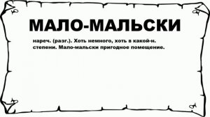 МАЛО-МАЛЬСКИ - что это такое? значение и описание