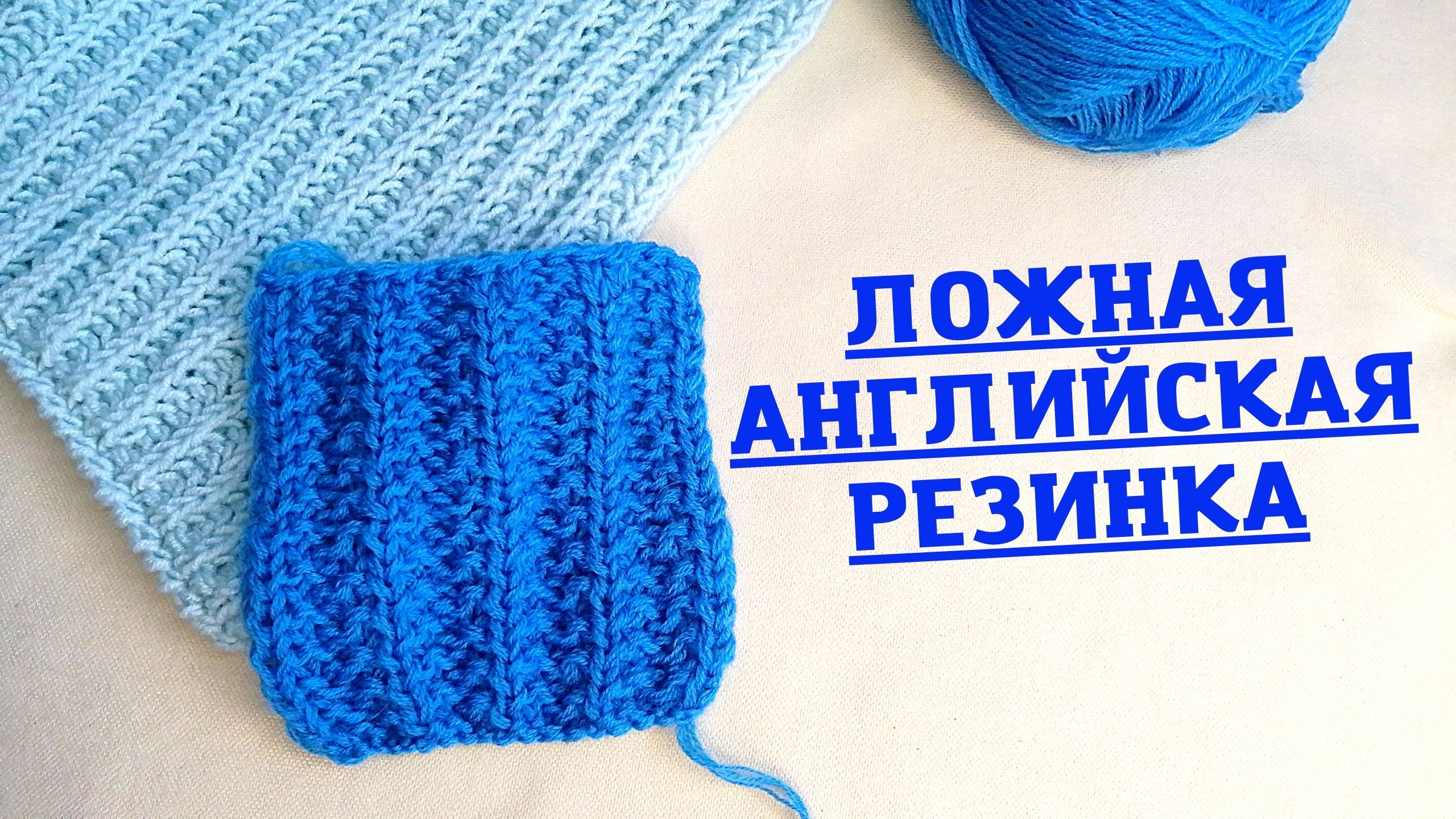 Как вязать английскую резинку спицами