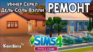 The SIMS 4 Ремонт В Дель-Соль-Вэлли