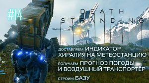 Метеостанция. Death Stranding прохождение на русском. #14