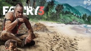 УБИЛ ВАСА ! ИДУ ЗА ХОЙТОМ !  ПРОХОЖДЕНИЕ FAR CRY #9