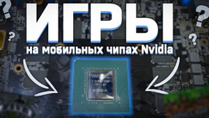 ИГРЫ на мобильных чипах NVIDIA на десктопных видеокартах\\ N17E-G2 вместо GP104 ЭТО ВОЗМОЖНО!!!