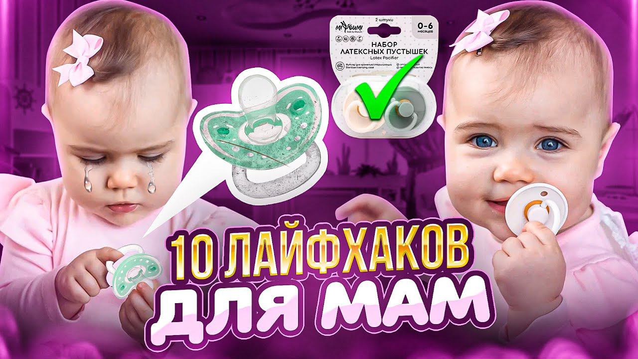 10 ЛАЙФХАКОВ для Мамы #материнство #мама #декрет #ребенок #дети #мамавдекрете #мамочка #малыш #роды
