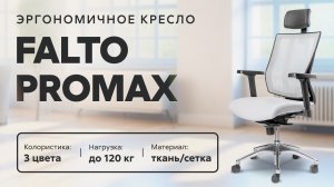 Обзор эргономичного кресла Falto Promax