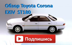 Обзор Toyota Corona EXiV  ST180.