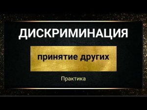 Дискриминация. Развитие добродетелей, развитие души