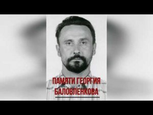 Памяти Георгия Баловленкова: писателя, хранителя чудотворной иконы святых царственных мучеников.